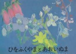 ひをふくやまとあおいぬま