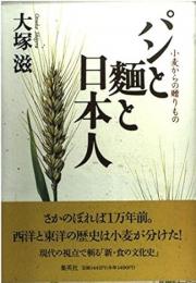 パンと麺と日本人 : 小麦からの贈りもの
