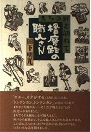 播磨路の職人さん : まちの匠を訪ねて