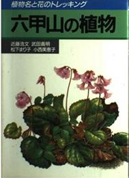 六甲山の植物 : 植物名と花のトレッキング