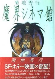 菊地秀行・魔界シネマ館