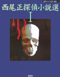 西尾正探偵小説選
