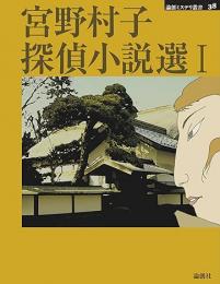 宮野村子探偵小説選