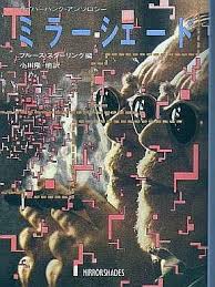 【中古】 ミラーシェード/早川書房/ブルース・スターリング 中古】 ミラーシェード (ハヤカワ文庫 SF) / ブルース