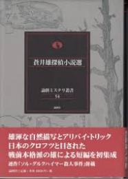 蒼井雄探偵小説選