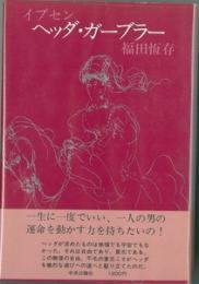 ヘッダ・ガーブラー