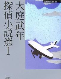大庭武年探偵小説選