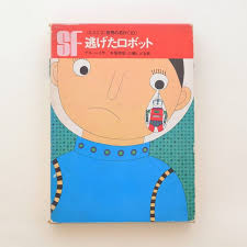 逃げたロボット