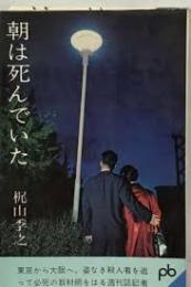 朝は死んでいた