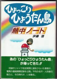 ひょっこりひょうたん島熱中ノート