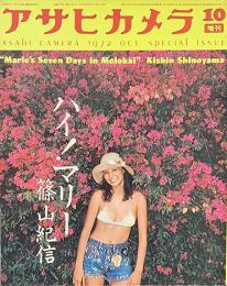 ハイ！マリー　篠山紀信　1972年10月