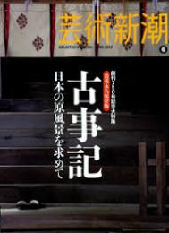 古事記　日本の原風景を求めて 創刊750号記念大特集 貴重永久保存版