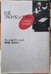 巨匠フルトヴェングラー : ナチ時代の音楽闘争