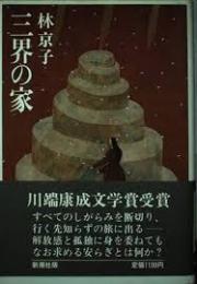 三界の家