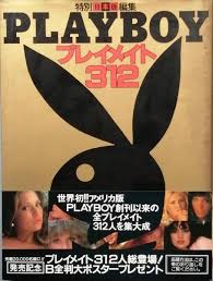 プレイメイト312 : Playboy日本版特別編集