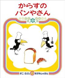 からすのパンやさん