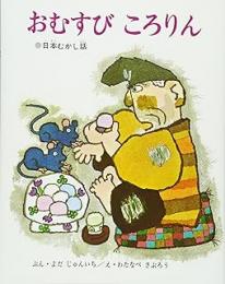 おむすびころりん : 日本むかし話