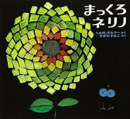 まっくろネリノ