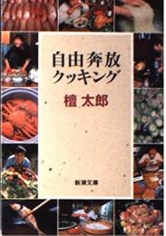 自由奔放クッキング