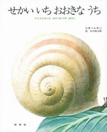 せかいいちおおきなうち : りこうになったかたつむりのはなし