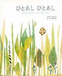 ひとあしひとあし : なんでもはかれるしゃくとりむしのはなし