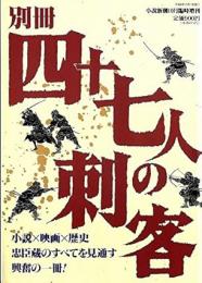 別冊　四十七人の刺客