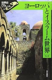 ヨーロッパとイスラーム世界