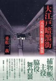 大江戸暗黒街 : 八百八町の犯罪と刑罰
