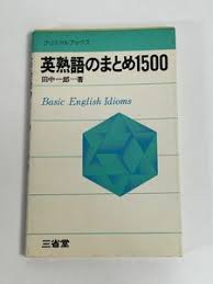 英熟語のまとめ1500