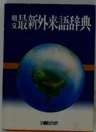 昭文最新外来語辞典