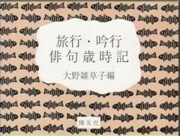 旅行・吟行俳句歳時記
