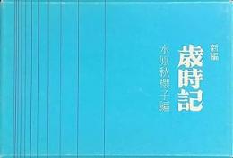 新編歳時記