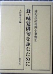 食・味覚俳句を詠むために 