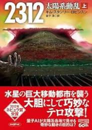 2312　太陽系動乱　上下2冊揃い