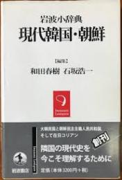 現代韓国・朝鮮