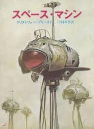 スペース・マシン