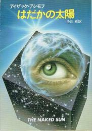 はだかの太陽