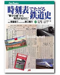 時刻表でたどる鉄道史 : "数字の森"から時代が見える!