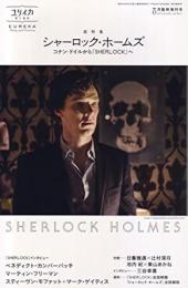 シャーロック・ホームズ : コナン・ドイルから『SHERLOCK』へ