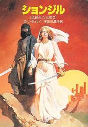 ションジル : 色褪せた太陽2
