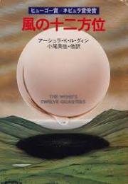 風の十二方位