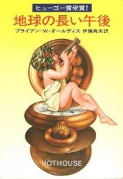 地球の長い午後