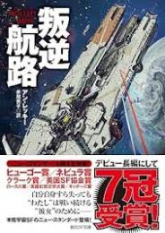 叛逆航路