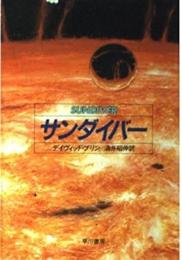 サンダイバー