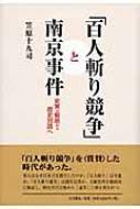 「百人斬り競争」と南京事件 : 史実の解明から歴史対話へ