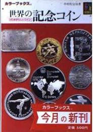 世界の記念コイン