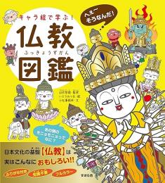 キャラ絵で学ぶ! 仏教図鑑 