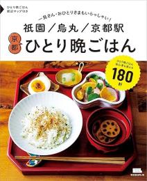 祇園 烏丸 京都駅 京都ひとり晩ごはん 