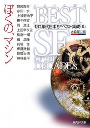 ぼくの、マシン : ゼロ年代日本SFベスト集成 S