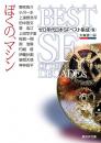 ぼくの、マシン : ゼロ年代日本SFベスト集成 S ＜創元SF文庫＞